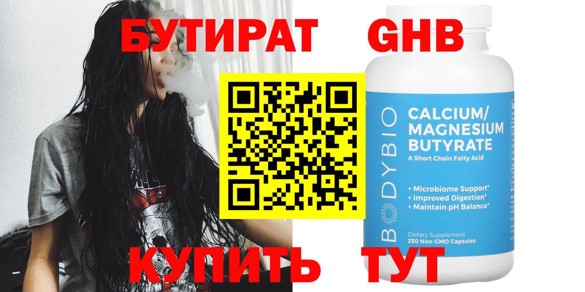 БУТИРАТ 99% Чехов